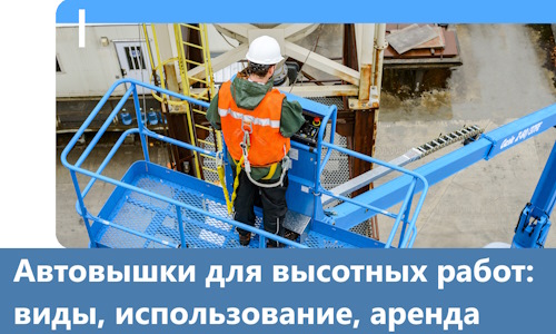 Автовышки для высотных работ в Балашихе