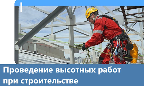 Проведение высотных работ при строительстве в Балашихе
